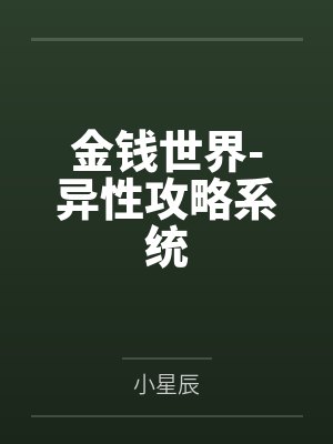 金钱世界-异性攻略系统