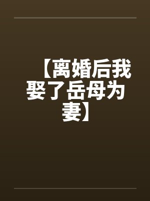 【离婚后我娶了岳母为妻】
