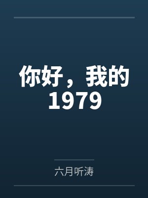 你好,我的1979