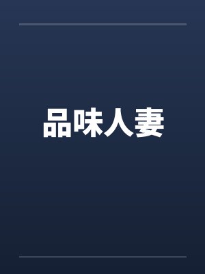 品味人妻
