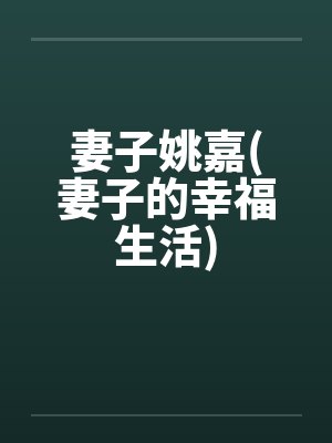 妻子姚嘉(妻子的幸福生活)
