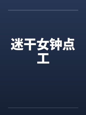 迷干女钟点工