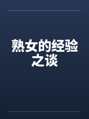 熟女的经验之谈
