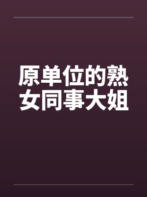 原单位的熟女同事大姐