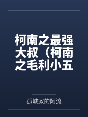 柯南之最强大叔(柯南之毛利小五郎)
