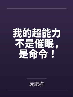我的超能力不是催眠,是命令!