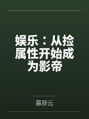 娱乐:从捡属性开始成为影帝