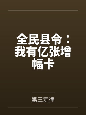 全民县令:我有亿张增幅卡