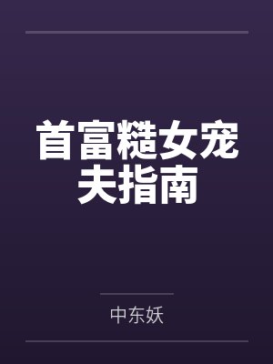 首富糙女宠夫指南