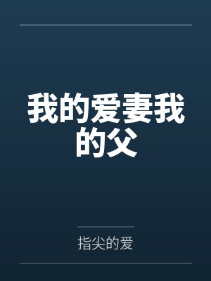 我的爱妻我的父