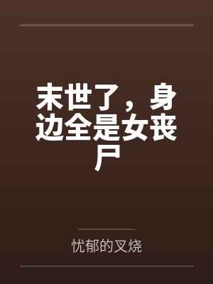 末世了,身边全是女丧尸