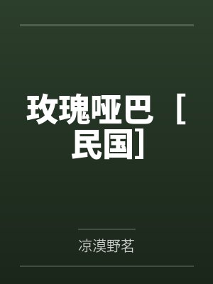 玫瑰哑巴［民国］