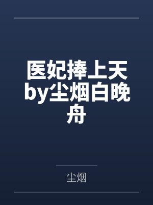 医妃捧上天by尘烟白晚舟