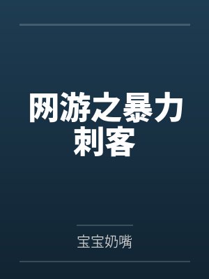 网游之暴力刺客