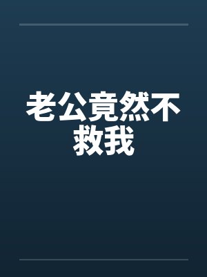 老公竟然不救我