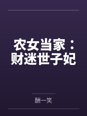 杨晴宗凡农女当家:财迷世子妃