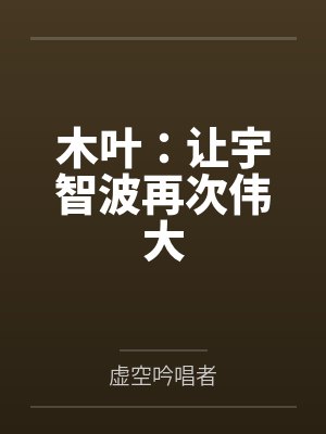 木叶:让宇智波再次伟大