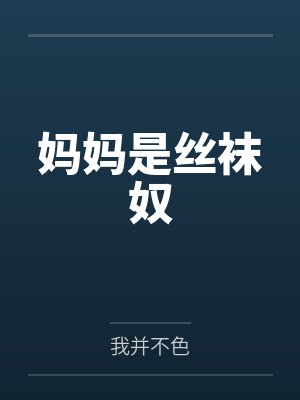 赵音媛杨伟妈妈是丝袜奴