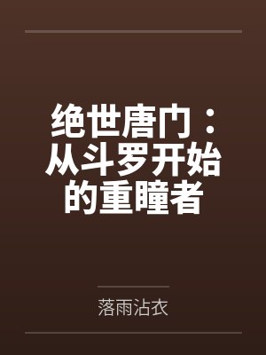 绝世唐门:从斗罗开始的重瞳者