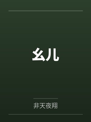 幺儿