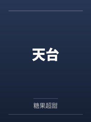 天台