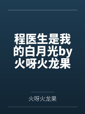 程医生是我的白月光by火呀火龙果程锦