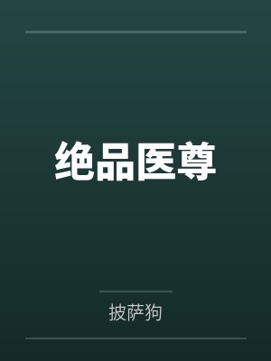 绝品医尊