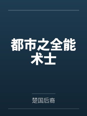都市之全能术士by马子轩