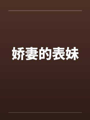 娇妻的表妹