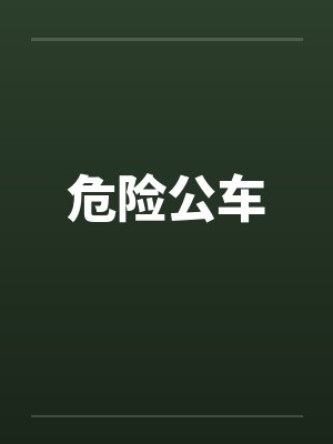 危险公车