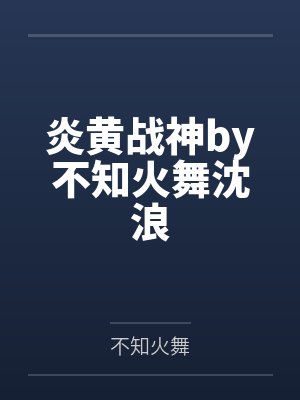炎黄战神by不知火舞沈浪