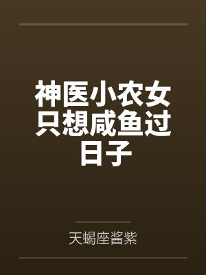 神医小农女只想咸鱼过日子