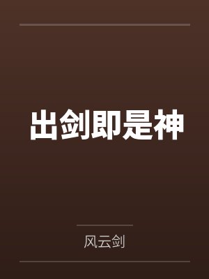 出剑即是神