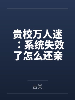 贵校万人迷:系统失效了怎么还亲