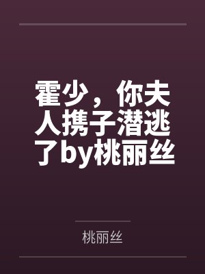 霍少,你夫人携子潜逃了by桃丽丝霍少琛