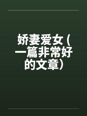 娇妻爱女 (一篇非常好的文章)