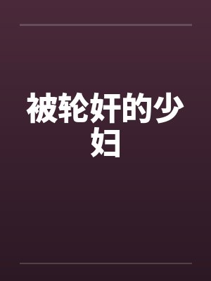 被轮奸的少妇
