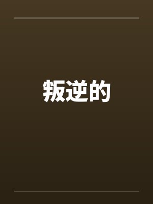 叛逆的