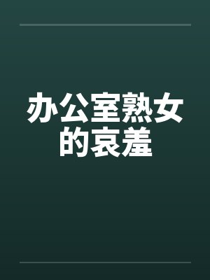 办公室熟女的哀羞