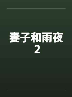 妻子和雨夜 2