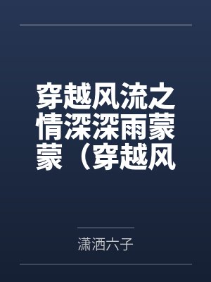 穿越风流之情深深雨蒙蒙(穿越风云录)