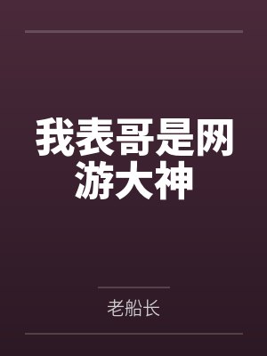 我表哥是网游大神