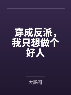 穿成反派,我只想做个好人