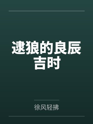 王美瑛家慈逮狼的良辰吉时