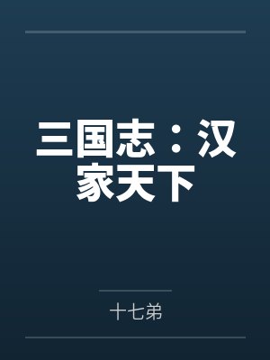 三国志:汉家天下