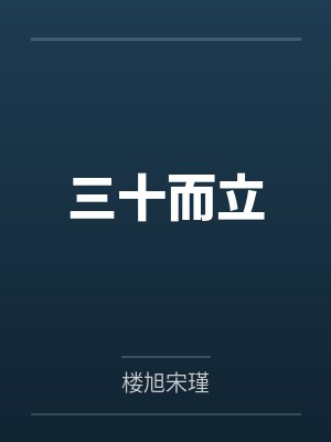 三十而立