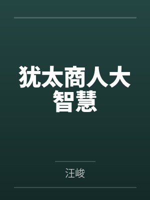 犹太商人大智慧
