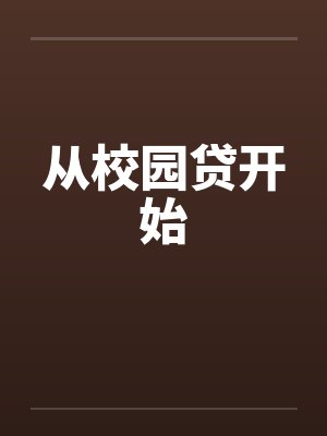 从校园贷开始