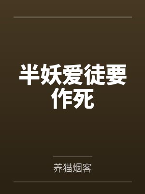 半妖爱徒要作死