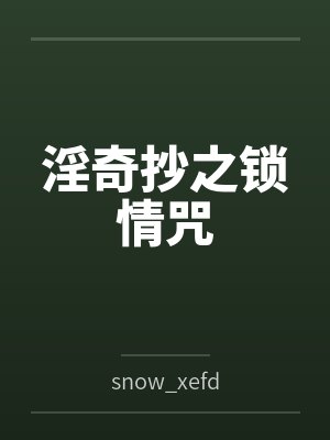 淫奇抄之锁情咒